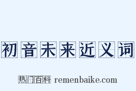 初音未来近义词是什么意思的图片